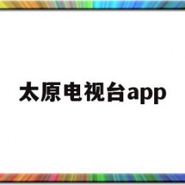 太原电视台app(太原电视台1直播在线直播)