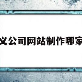 遵义公司网站制作哪家好(遵义网站推广招聘)