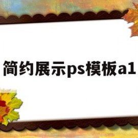 简约展示ps模板a1(展示设计ps)