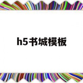 h5书城模板(书城html代码)