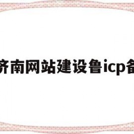 济南网站建设鲁icp备的简单介绍