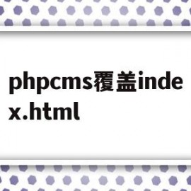 phpcms覆盖index.html(覆盖代码是什么)