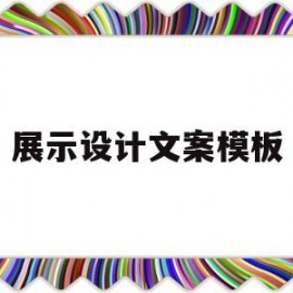 展示设计文案模板(展示设计文案模板怎么写)