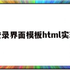 包含登录界面模板html实现的词条