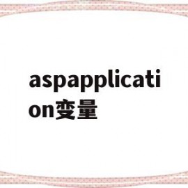 aspapplication变量(asp源代码中的变量名必须以 开头?)