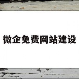 微企免费网站建设(微网站免费创建平台)