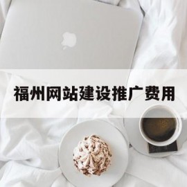 福州网站建设推广费用(网站推广费用预算)
