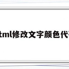 html修改文字颜色代码(html怎么修改文字颜色)