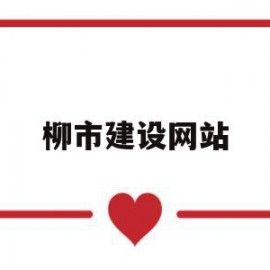 柳市建设网站(乐清市柳市城乡建设投资有限公司)