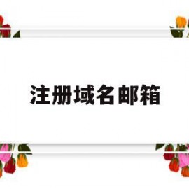 注册域名邮箱(注册域名邮箱怎么注册)