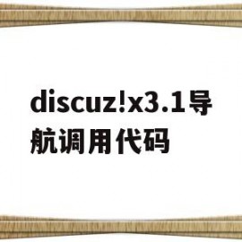 discuz!x3.1导航调用代码(导航的代码)