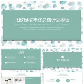 北欧绿植年终总结计划商务通用PPT模板下载