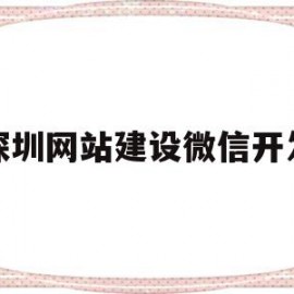 深圳网站建设微信开发(深圳网站建设微信开发招聘)