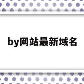 by网站最新域名(by网站现在的域名)
