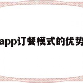 app订餐模式的优势(app订餐模式的优势有哪些)
