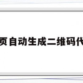 网页自动生成二维码代码(网页自动生成二维码代码怎么设置)
