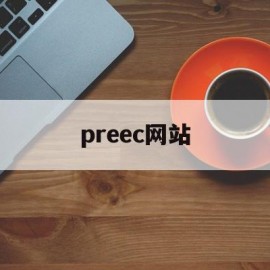 preec网站(pretco官网)