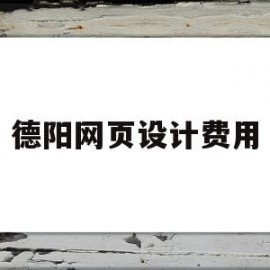 德阳网页设计费用(成都网页设计多少钱)