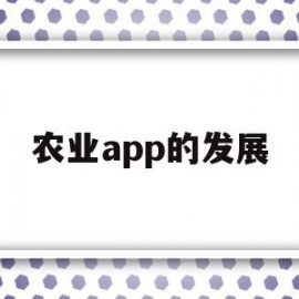 农业app的发展(农业产品app市场占有率)