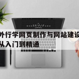 包含外行学网页制作与网站建设从入门到精通的词条