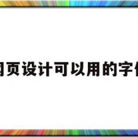 网页设计可以用的字体(网页设计可以用的字体格式)