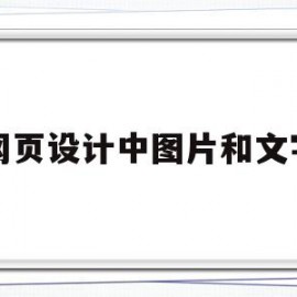 网页设计中图片和文字(网页设计中图片和文字的区别)