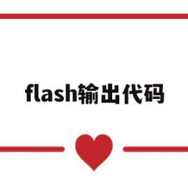 flash输出代码(flash的代码大全)