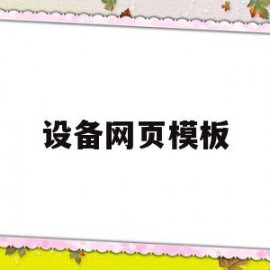 设备网页模板(设备网页模板下载)