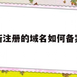 新注册的域名如何备案(新注册的域名如何备案)