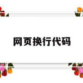 网页换行代码(网页换行代码怎么换)