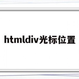 htmldiv光标位置(div contenteditable光标出现位置)