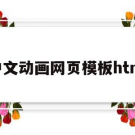 中文动画网页模板html(html动漫网页设计作品及代码)
