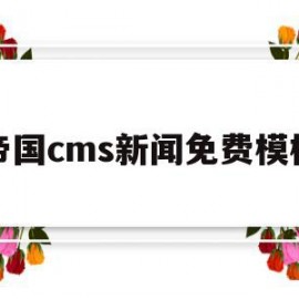 帝国cms新闻免费模板(帝国cms新闻免费模板在线观看)