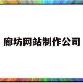 廊坊网站制作公司(廊坊网站制作公司哪家好)