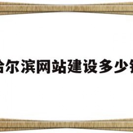 哈尔滨网站建设多少钱(哈尔滨做网站需要多少钱)