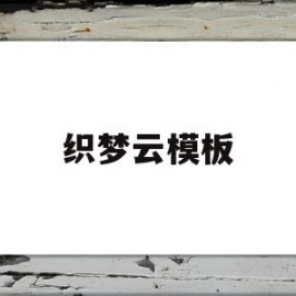 织梦云模板(织梦使用教程)