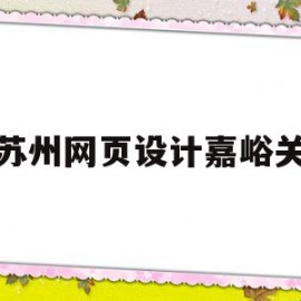 关于苏州网页设计嘉峪关的信息
