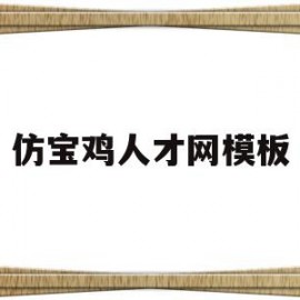 仿宝鸡人才网模板(宝鸡人才网官网登录)