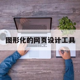 图形化的网页设计工具(图形化简约网站首页设计)