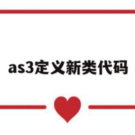 包含as3定义新类代码的词条