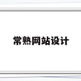 常熟网站设计(常熟网站设计哪家好)