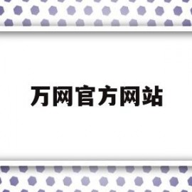 万网官方网站(万网官方网站登录)