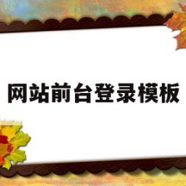 网站前台登录模板(网站前台登录模板怎么弄)