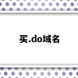 买.do域名(godaddy域名购买)