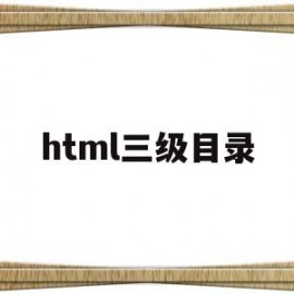 html三级目录(html目录代码)