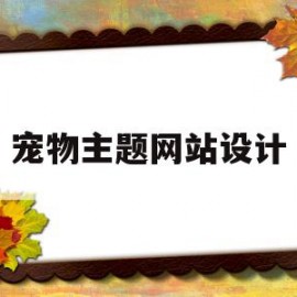 宠物主题网站设计(宠物主题网站设计图)