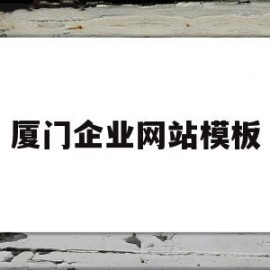 厦门企业网站模板(厦门企业网站模板官网)