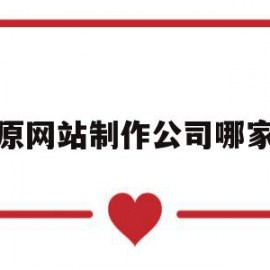 太原网站制作公司哪家好(太原网站制作最新招聘信息)