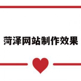 菏泽网站制作效果(菏泽企业网站制作app)