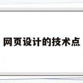 网页设计的技术点(网页设计有哪些技术)